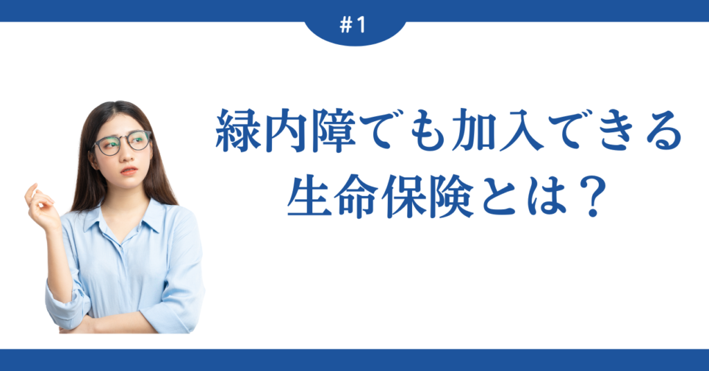 緑内障でも保険加入できる？入りやすい生命保険と加入時の注意点を解説